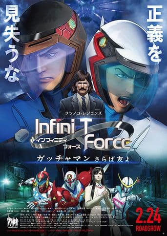 Infini-T Force the Movie: Farewell Gatchaman My Friend poster art