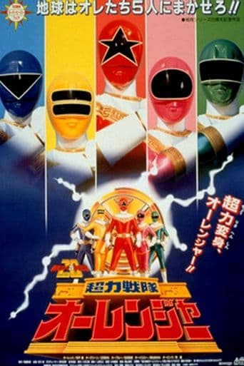 Choriki Sentai Ohranger: The Movie poster art