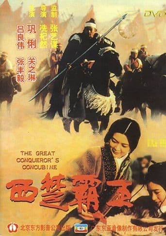 The Great Conqueror's Concubine poster art