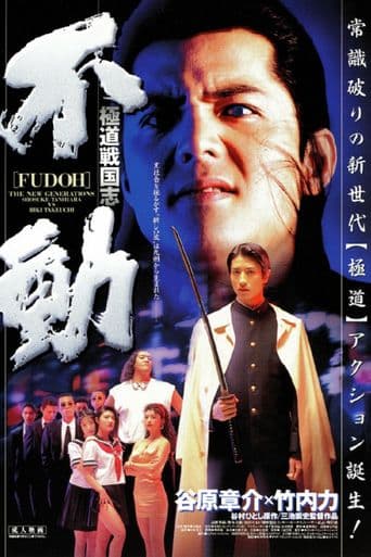 Fudoh: The New Generation poster art