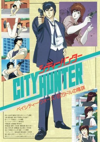 City Hunter: Million Dollar Conspiracy poster art