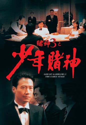 God of Gamblers 3 - The Early Stage poster art