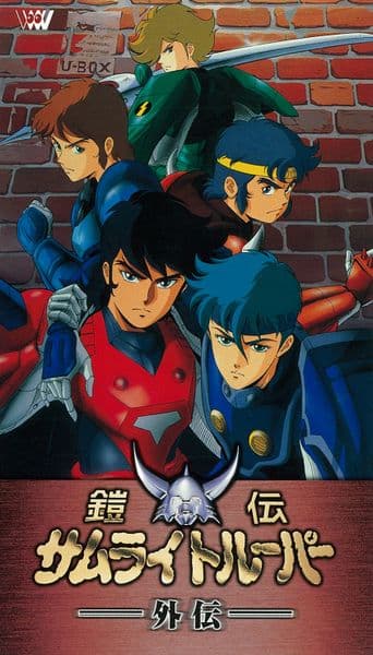 Samurai Troopers Gaiden poster art