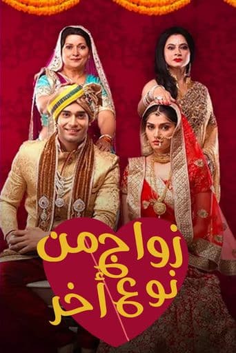 Ek Vivah Aisa Bhi poster art