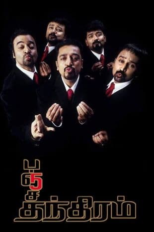 Panchathanthiram poster art