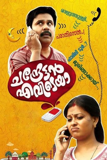 Chandrettan Evideya poster art